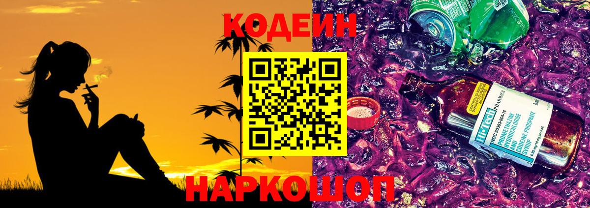 Кодеин Purple Drank  Кодеиновый сироп Lean Purple Drank  Вход с VPN  Кирово-Чепецк 